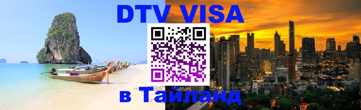 Destination Thailand Visa (DTV виза) Брюссель 