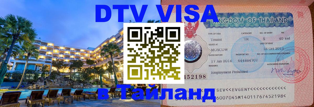 Цены на DTV визу в Таиланд — пакеты услуг, достаточно даже паспорта - 19.11.2025 