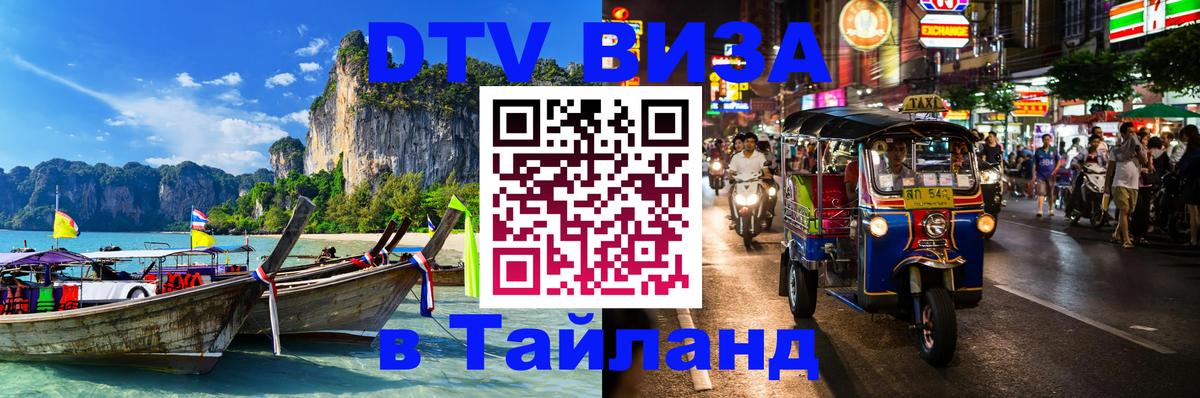 DTV Visa Тайланд купить 